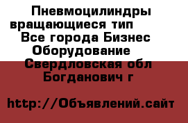 Пневмоцилиндры вращающиеся тип 7020. - Все города Бизнес » Оборудование   . Свердловская обл.,Богданович г.